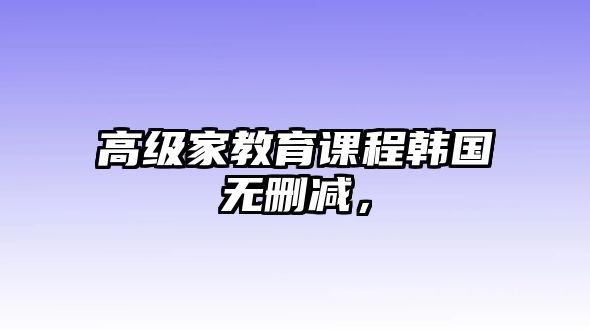 高級家教育課程韓國無刪減，