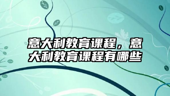 意大利教育課程，意大利教育課程有哪些