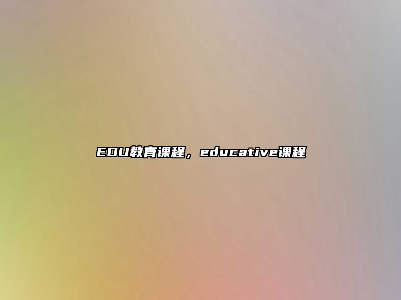 EDU教育課程，educative課程