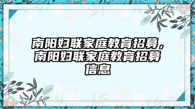 南陽婦聯(lián)家庭教育招募，南陽婦聯(lián)家庭教育招募信息