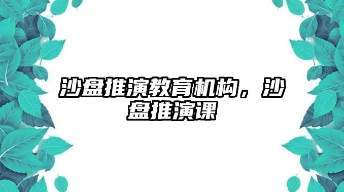 沙盤推演教育機構，沙盤推演課