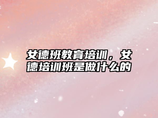 女德班教育培訓(xùn)，女德培訓(xùn)班是做什么的