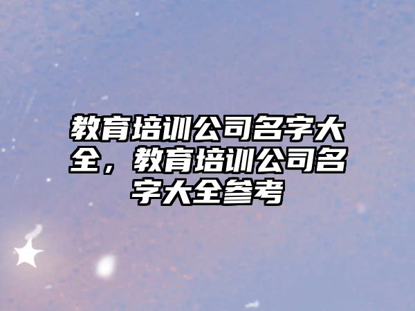 教育培訓(xùn)公司名字大全，教育培訓(xùn)公司名字大全參考