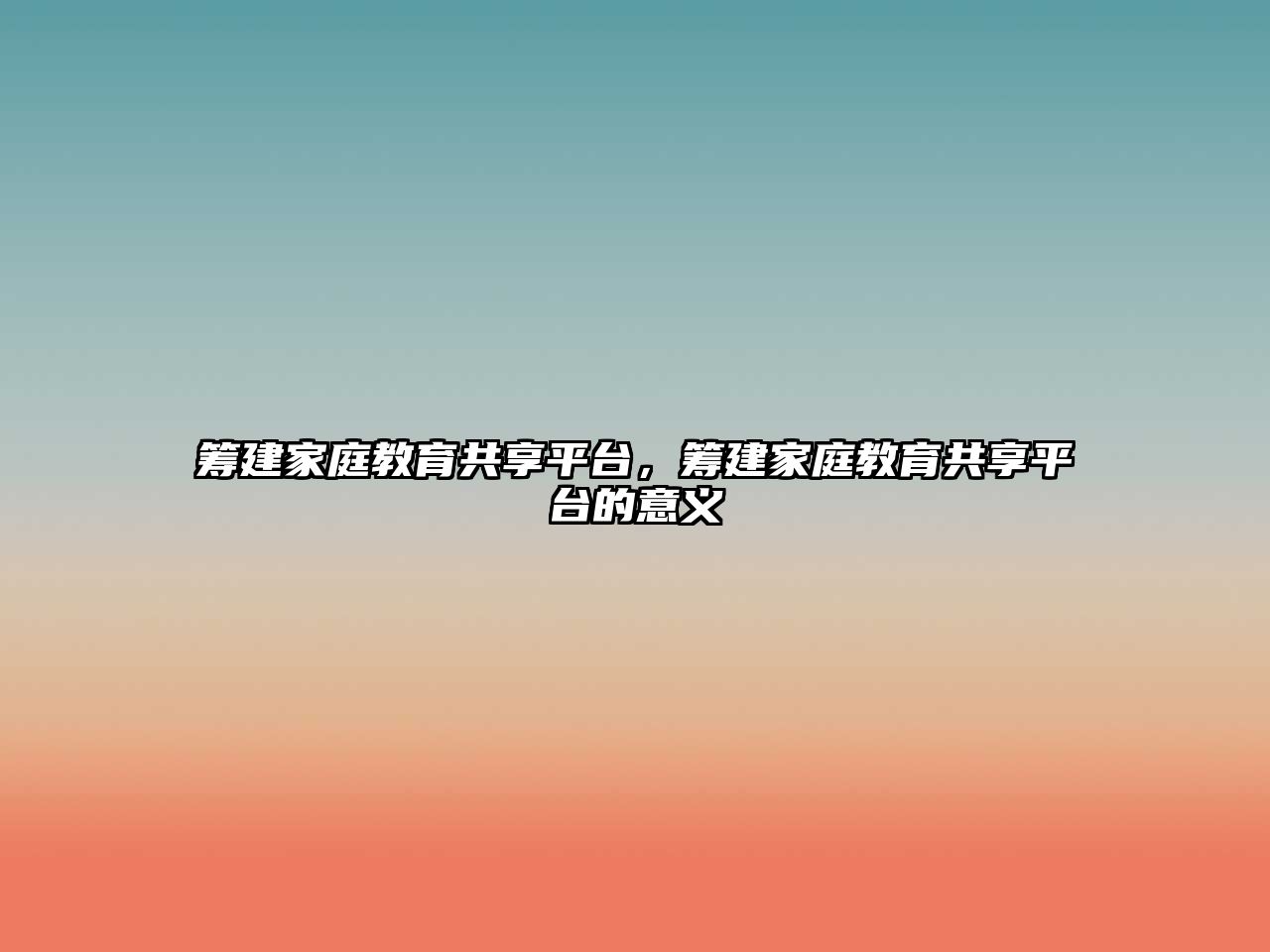 籌建家庭教育共享平臺，籌建家庭教育共享平臺的意義