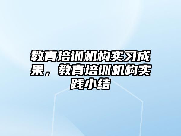 教育培訓機構實習成果，教育培訓機構實踐小結