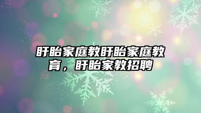 盱眙家庭教盱眙家庭教育，盱眙家教招聘