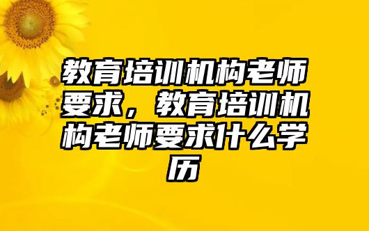 教育培訓機構老師要求，教育培訓機構老師要求什么學歷