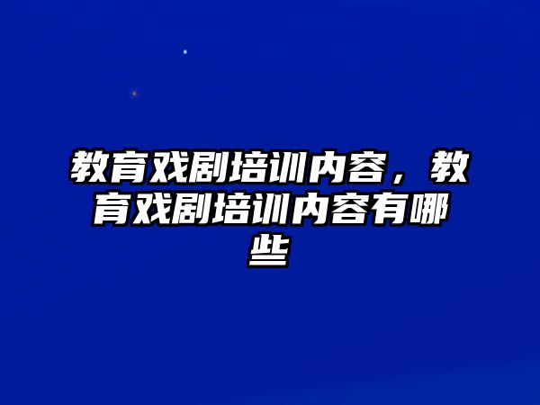 教育戲劇培訓內(nèi)容，教育戲劇培訓內(nèi)容有哪些