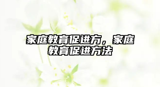 家庭教育促進方，家庭教育促進方法