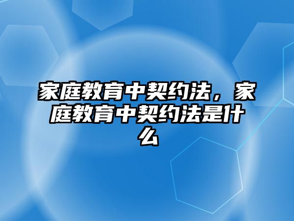 家庭教育中契約法，家庭教育中契約法是什么