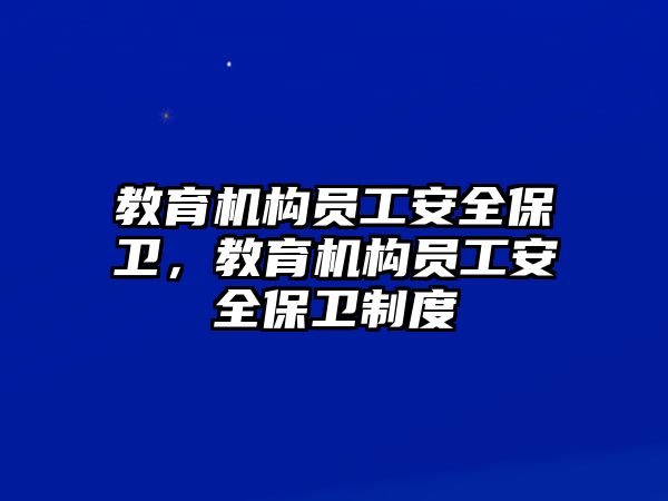 教育機(jī)構(gòu)員工安全保衛(wèi)，教育機(jī)構(gòu)員工安全保衛(wèi)制度