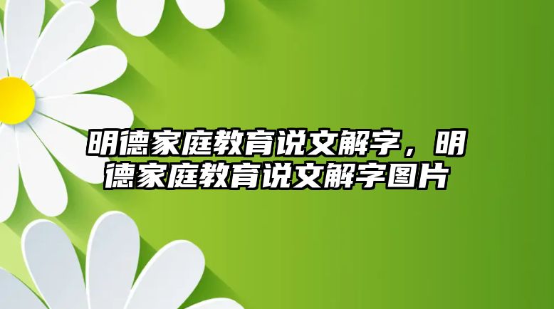 明德家庭教育說文解字，明德家庭教育說文解字圖片