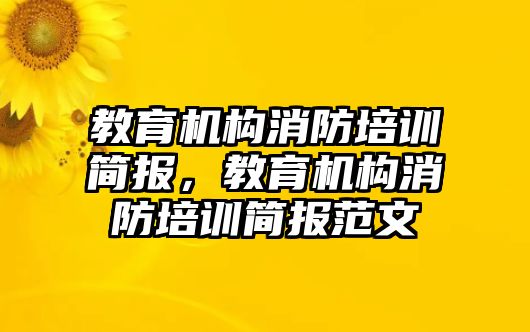 教育機構消防培訓簡報，教育機構消防培訓簡報范文