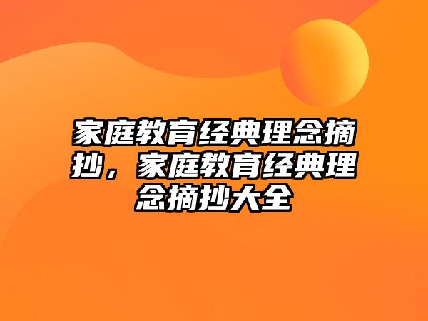 家庭教育經典理念摘抄，家庭教育經典理念摘抄大全