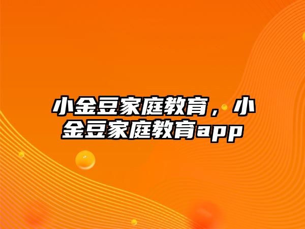 小金豆家庭教育，小金豆家庭教育app