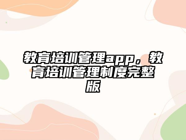 教育培訓(xùn)管理app，教育培訓(xùn)管理制度完整版