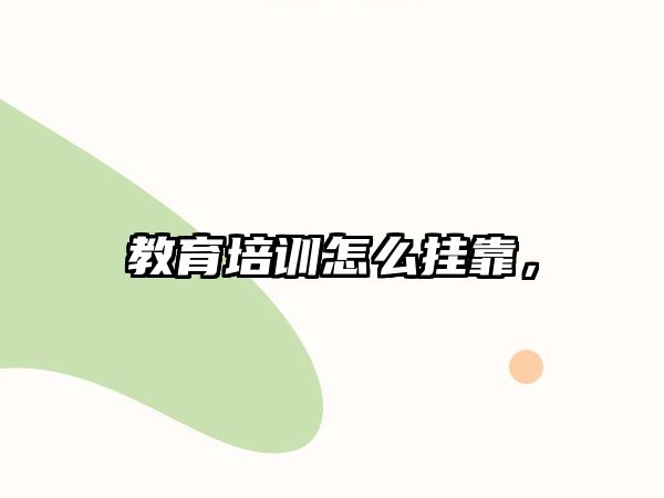 教育培訓(xùn)怎么掛靠，