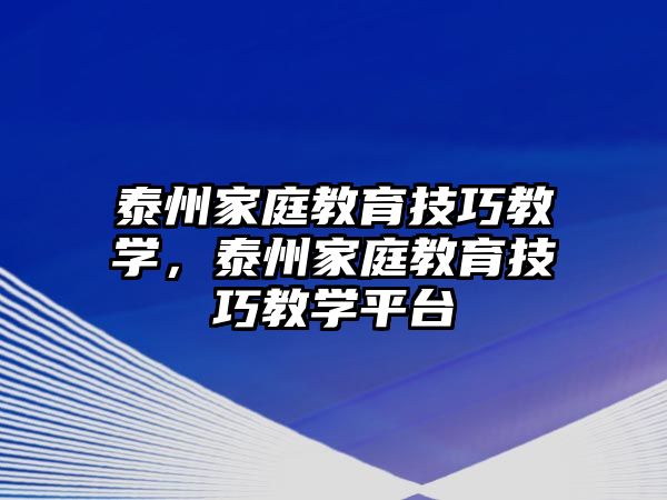 泰州家庭教育技巧教學，泰州家庭教育技巧教學平臺