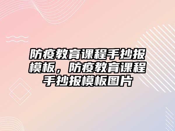 防疫教育課程手抄報(bào)模板，防疫教育課程手抄報(bào)模板圖片