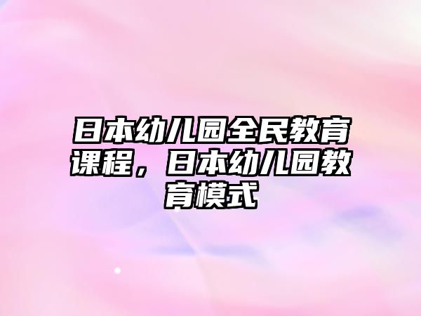 日本幼兒園全民教育課程，日本幼兒園教育模式