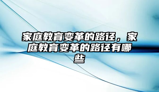 家庭教育變革的路徑，家庭教育變革的路徑有哪些