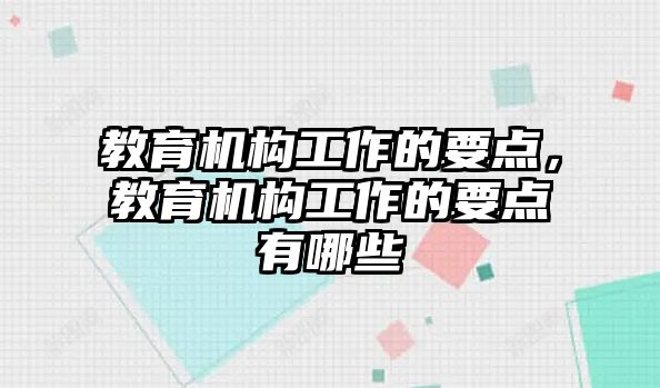 教育機構(gòu)工作的要點，教育機構(gòu)工作的要點有哪些