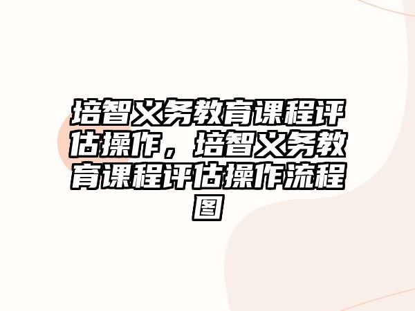 培智義務教育課程評估操作，培智義務教育課程評估操作流程圖