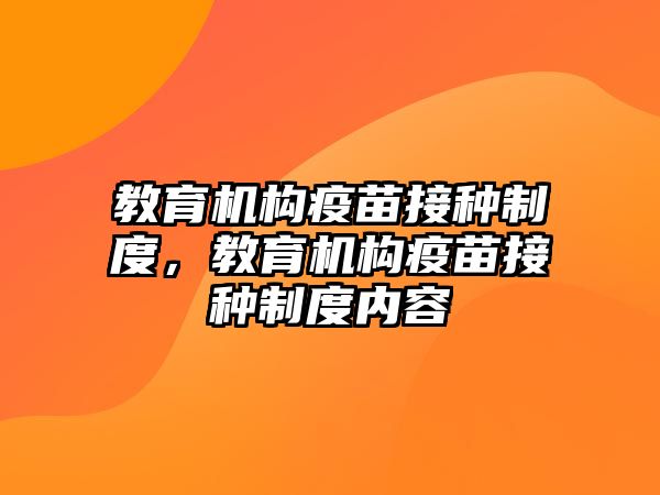 教育機(jī)構(gòu)疫苗接種制度，教育機(jī)構(gòu)疫苗接種制度內(nèi)容