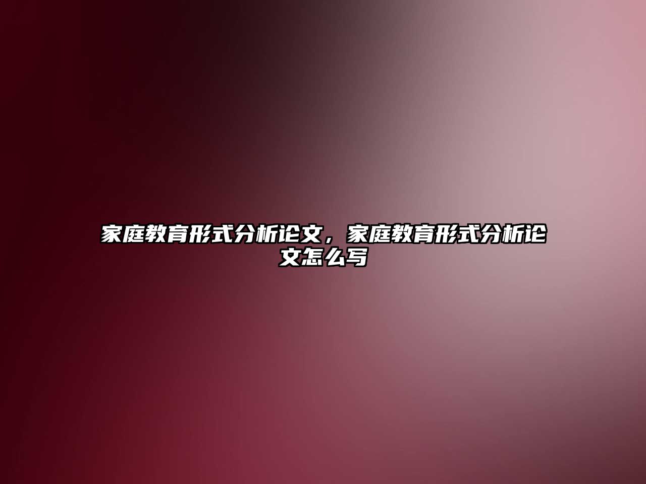 家庭教育形式分析論文，家庭教育形式分析論文怎么寫