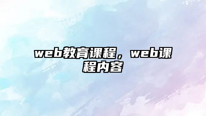 web教育課程，web課程內(nèi)容