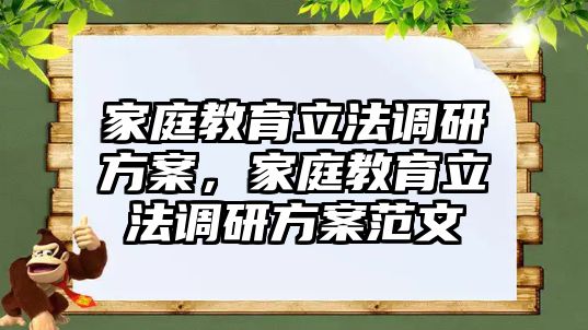 家庭教育立法調(diào)研方案，家庭教育立法調(diào)研方案范文