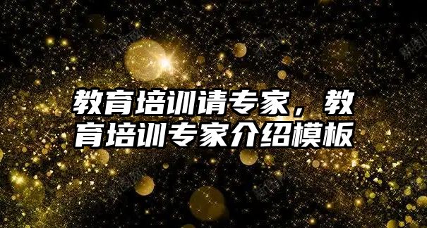 教育培訓請專家，教育培訓專家介紹模板