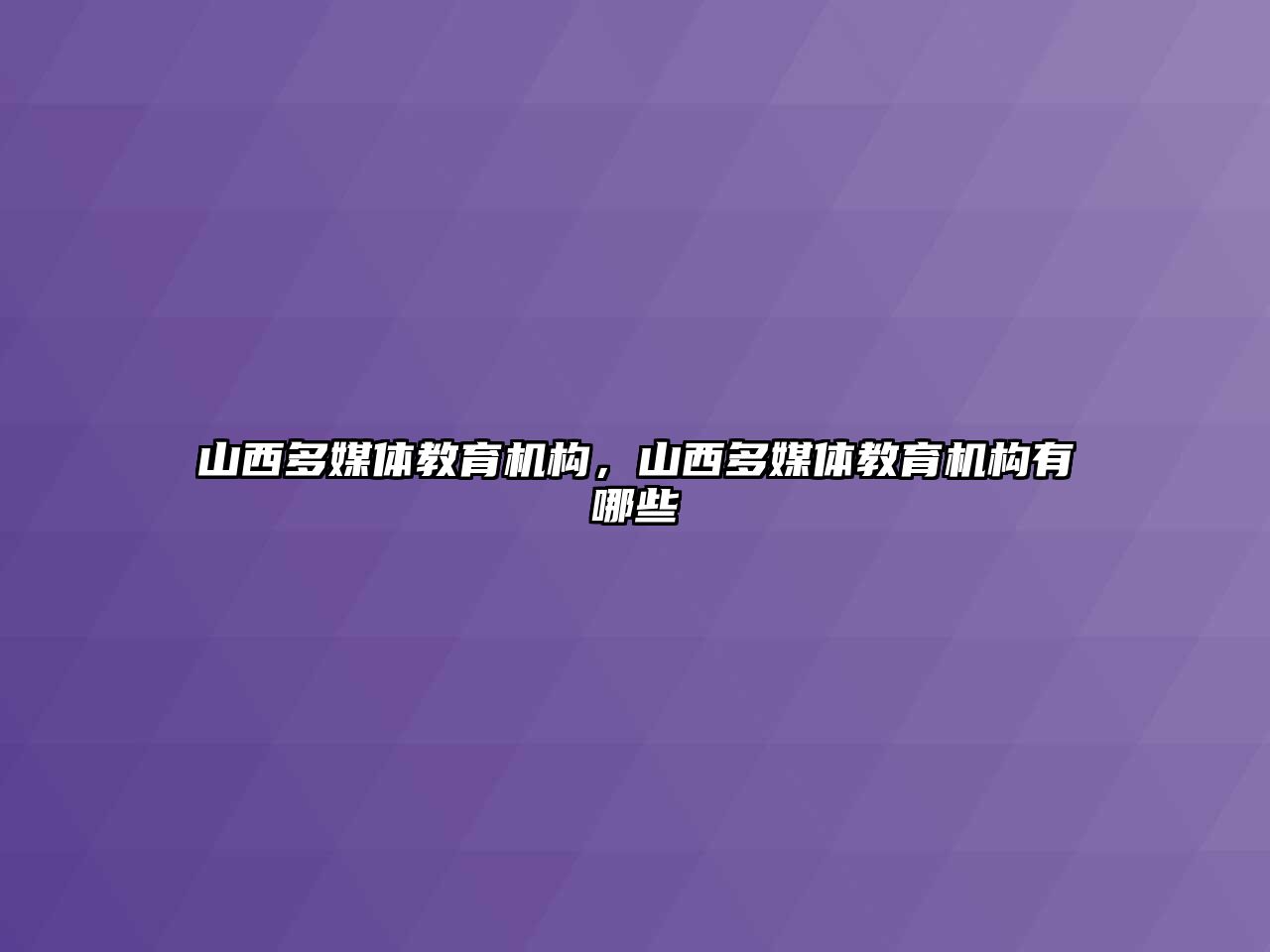 山西多媒體教育機構(gòu)，山西多媒體教育機構(gòu)有哪些