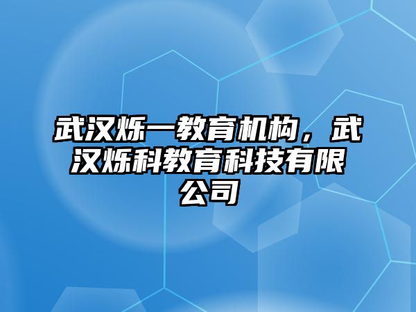 武漢爍一教育機(jī)構(gòu)，武漢爍科教育科技有限公司