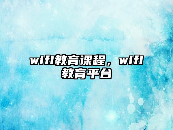 wifi教育課程，wifi教育平臺