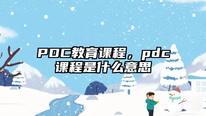 PDC教育課程，pdc課程是什么意思