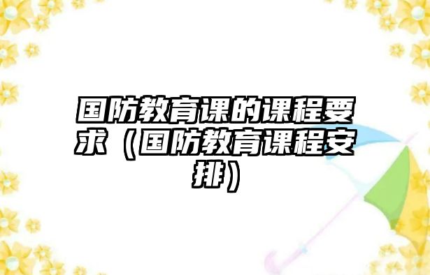 國防教育課的課程要求（國防教育課程安排）