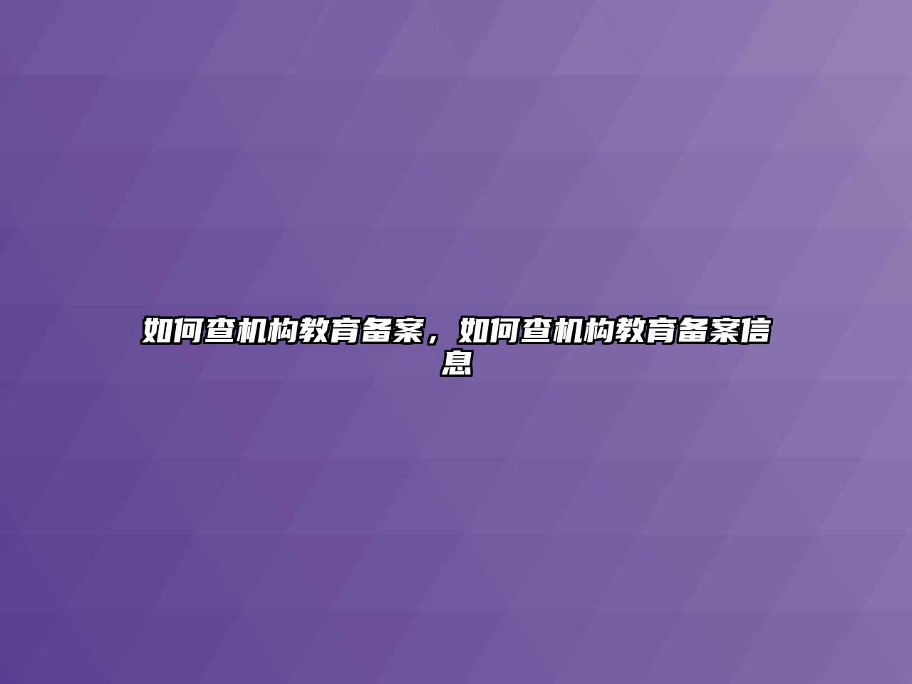 如何查機構(gòu)教育備案，如何查機構(gòu)教育備案信息