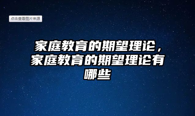 家庭教育的期望理論，家庭教育的期望理論有哪些