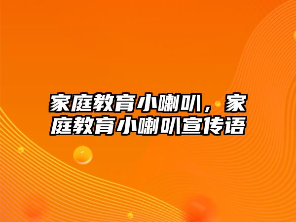 家庭教育小喇叭，家庭教育小喇叭宣傳語