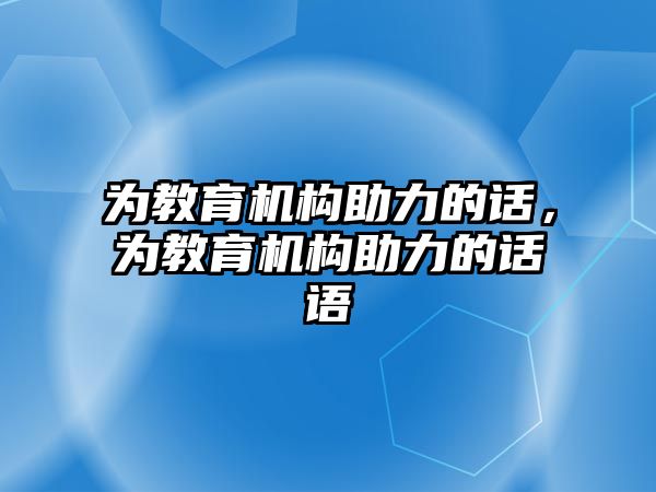 為教育機構(gòu)助力的話，為教育機構(gòu)助力的話語