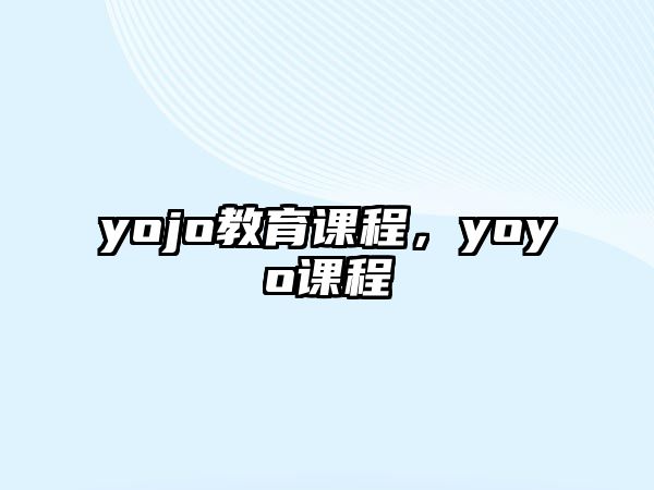 yojo教育課程，yoyo課程