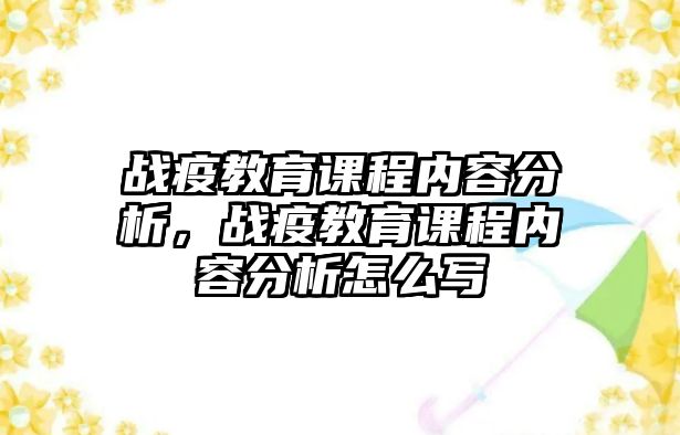 戰(zhàn)疫教育課程內(nèi)容分析，戰(zhàn)疫教育課程內(nèi)容分析怎么寫