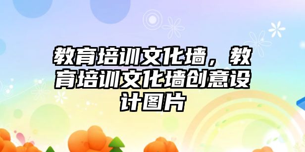 教育培訓文化墻，教育培訓文化墻創(chuàng)意設計圖片