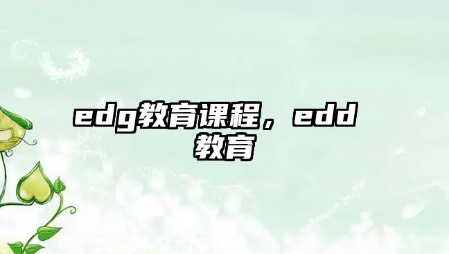 edg教育課程，edd 教育