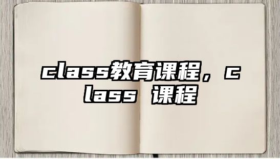 class教育課程，class 課程