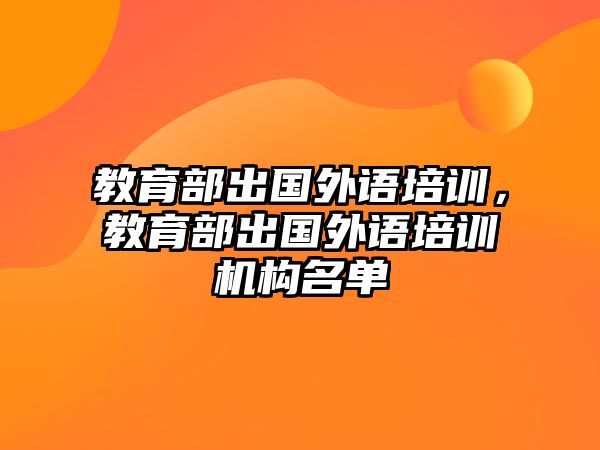 教育部出國外語培訓(xùn)，教育部出國外語培訓(xùn)機(jī)構(gòu)名單