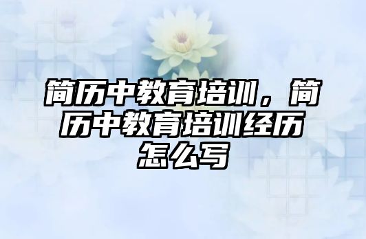 簡歷中教育培訓，簡歷中教育培訓經(jīng)歷怎么寫