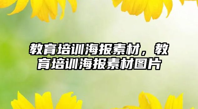 教育培訓海報素材，教育培訓海報素材圖片