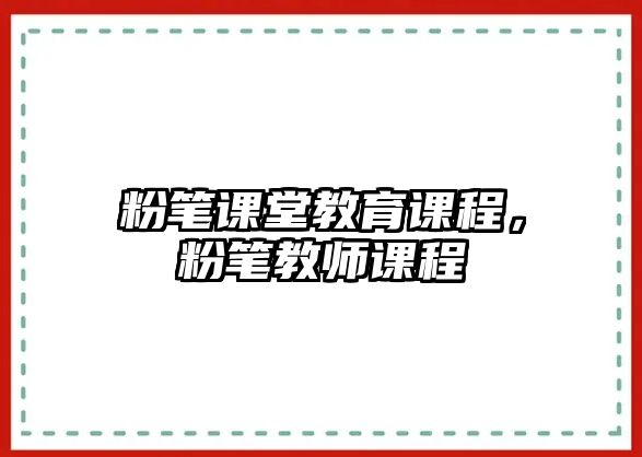 粉筆課堂教育課程，粉筆教師課程